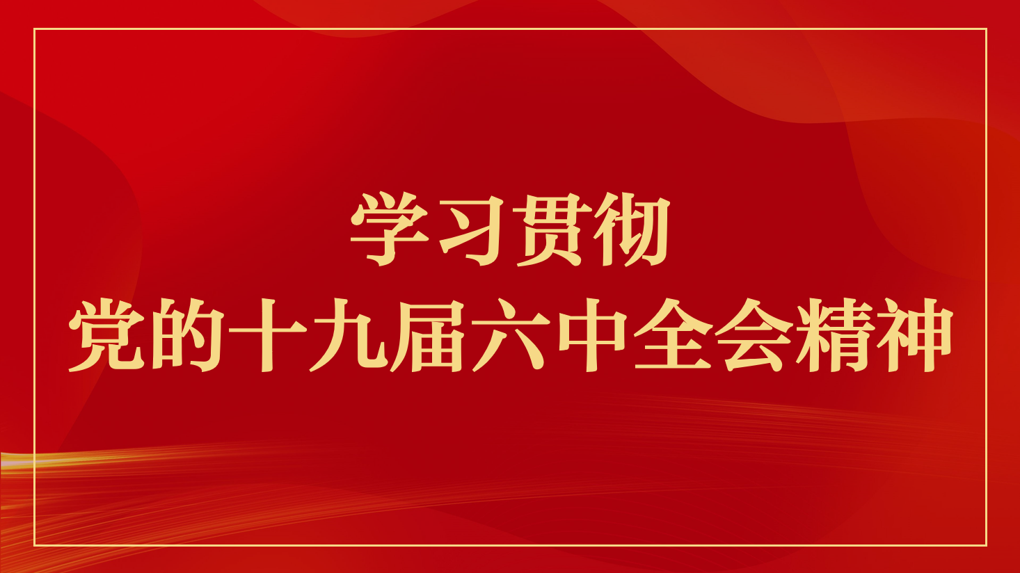 首都会展集团党委组织领导人员 学习贯彻党的十九届六中全会精神