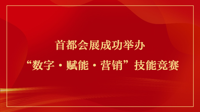 首都会展成功举办“数字·赋能·营销” 技能竞赛