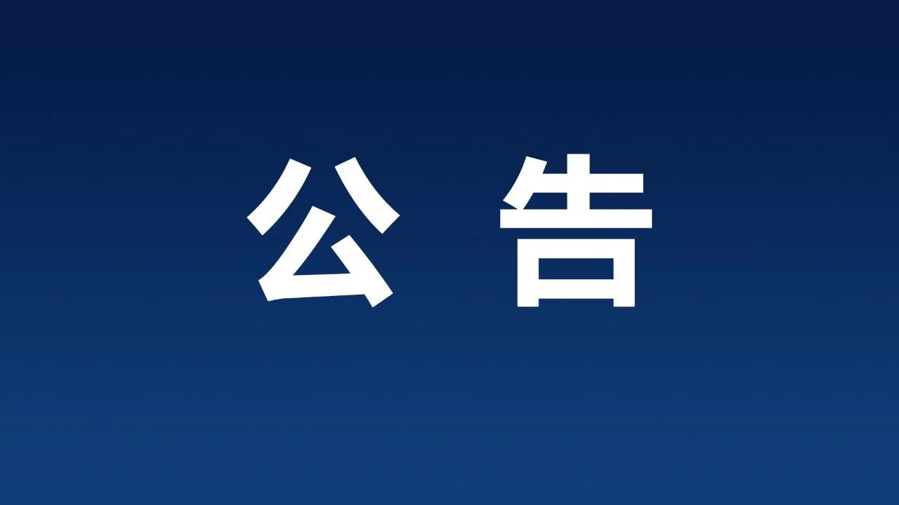 关于公开征集2024年中国国际服务贸易交易会工程咨询与建筑服务专题展技术支持单位的公告