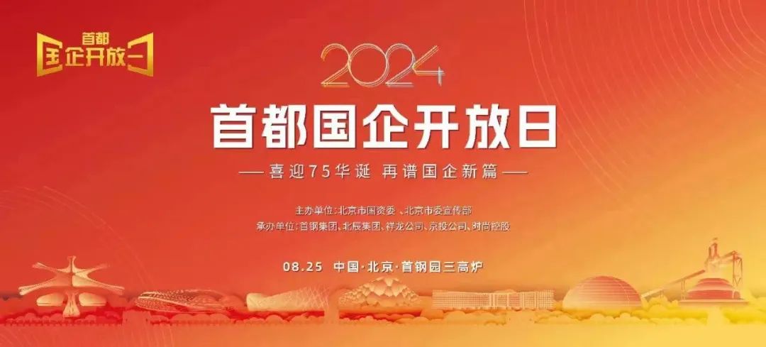 2024年“首都国企开放日”启幕 北辰集团顺利完成承办及参展工作