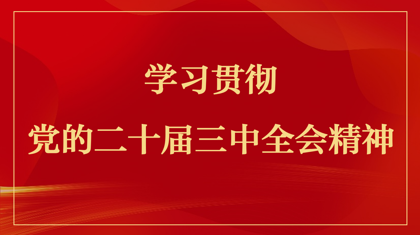 首都会展集团召开党的二十届三中全会精神宣讲会