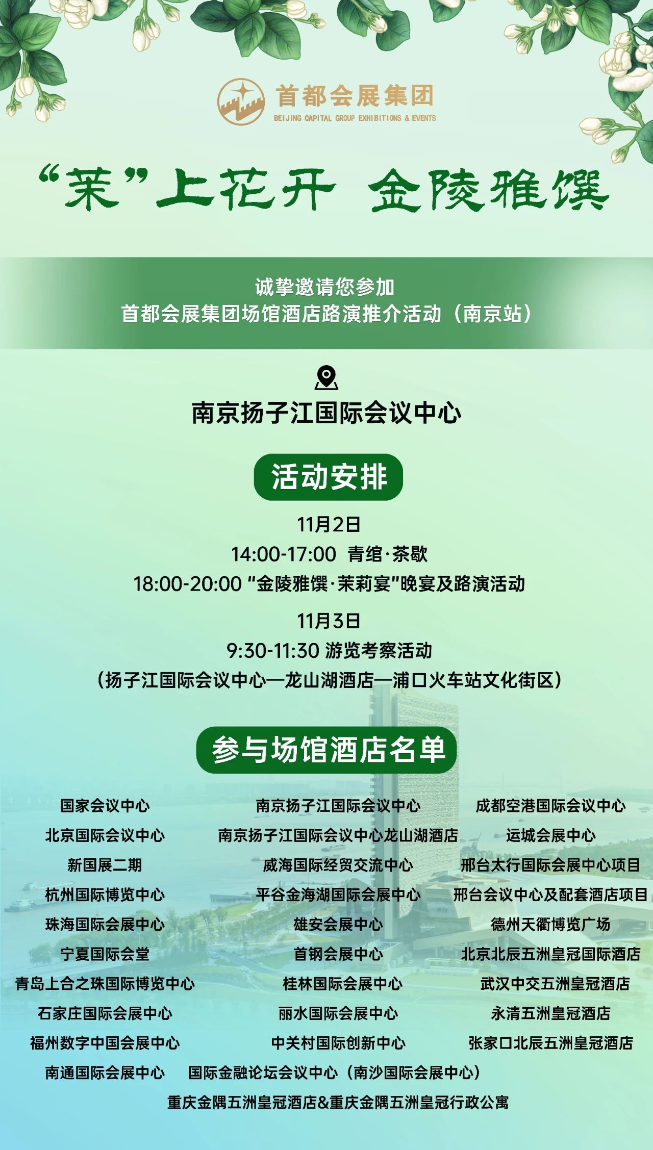 官宣！首都会展集团场馆酒店路演推介活动（南京站）报名正式开启！