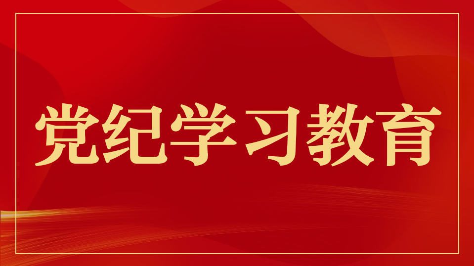 首都会展集团召开党纪学习教育总结会