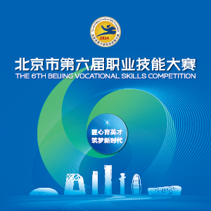 聚焦技能巅峰！北京市第六届职业技能大赛“赛展演会”拉开帷幕